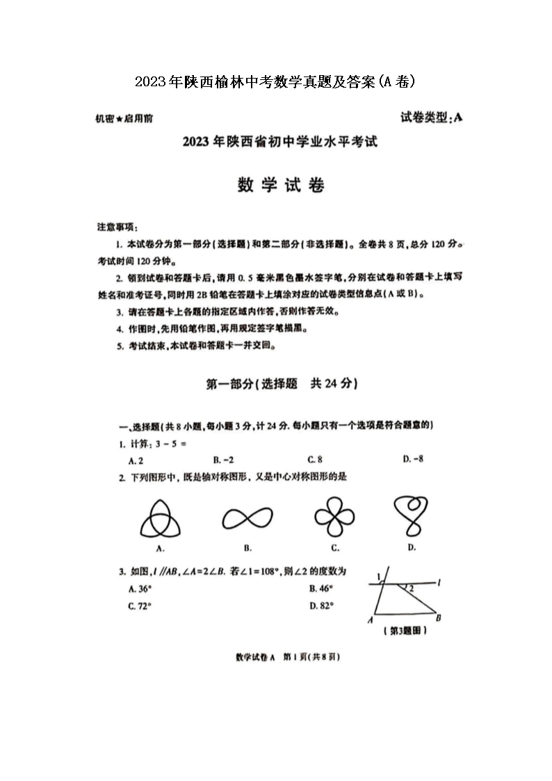 2023年陕西榆林中考数学真题及答案(A卷)