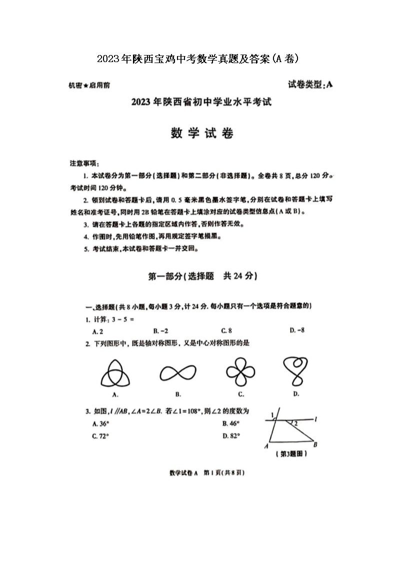 2023年陕西宝鸡中考数学真题及答案(A卷)