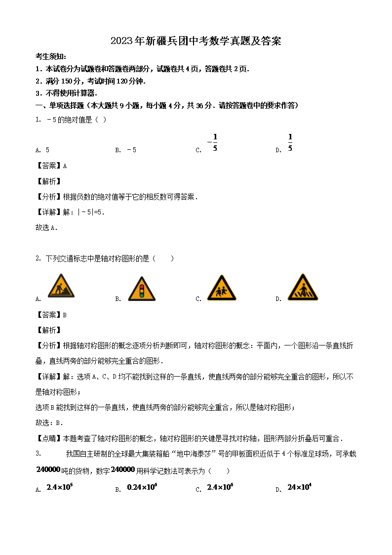 2023年新疆兵团中考数开云kaiyun(中国)真题及答案