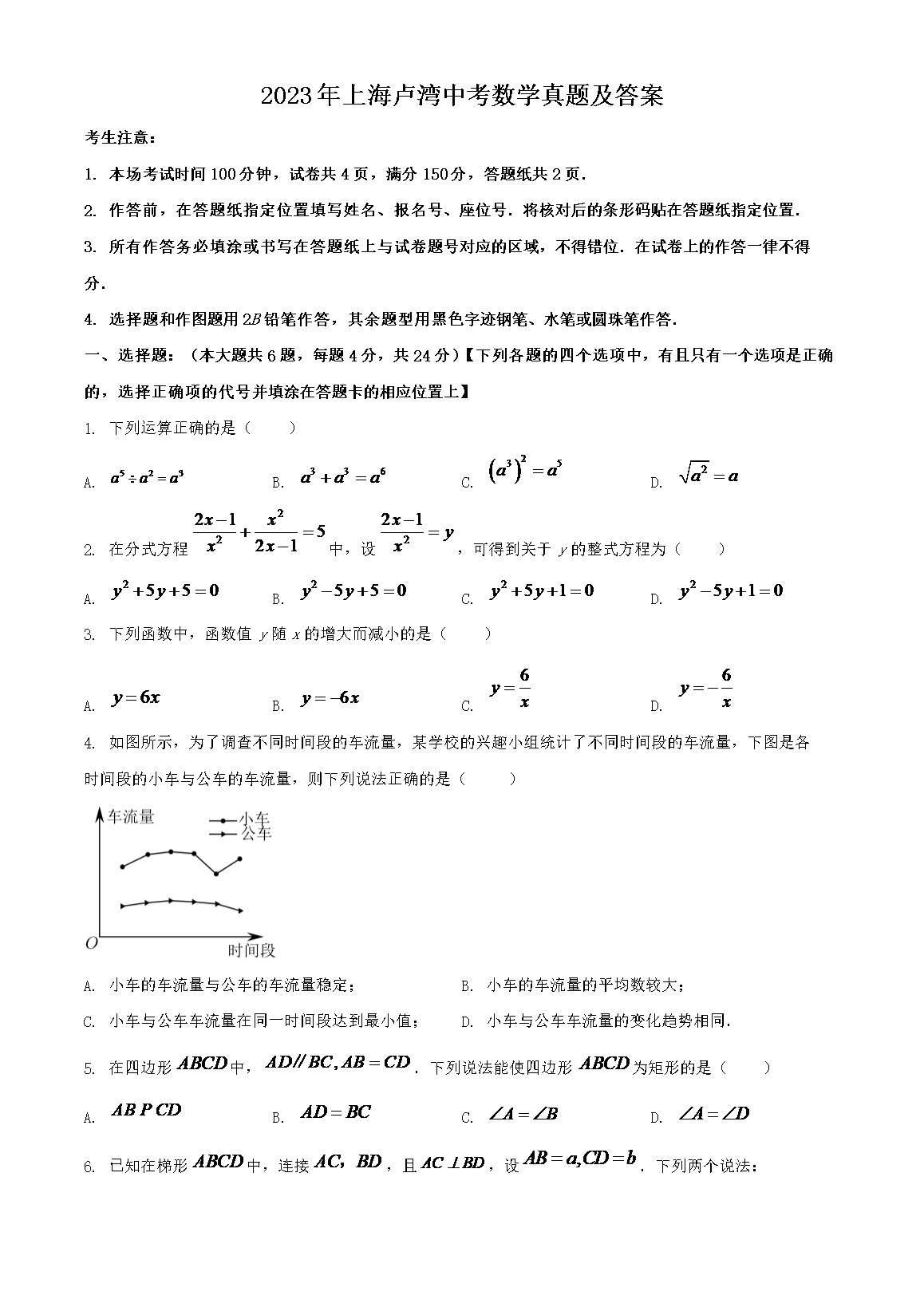 2023年上海卢湾中考数学真题及答案