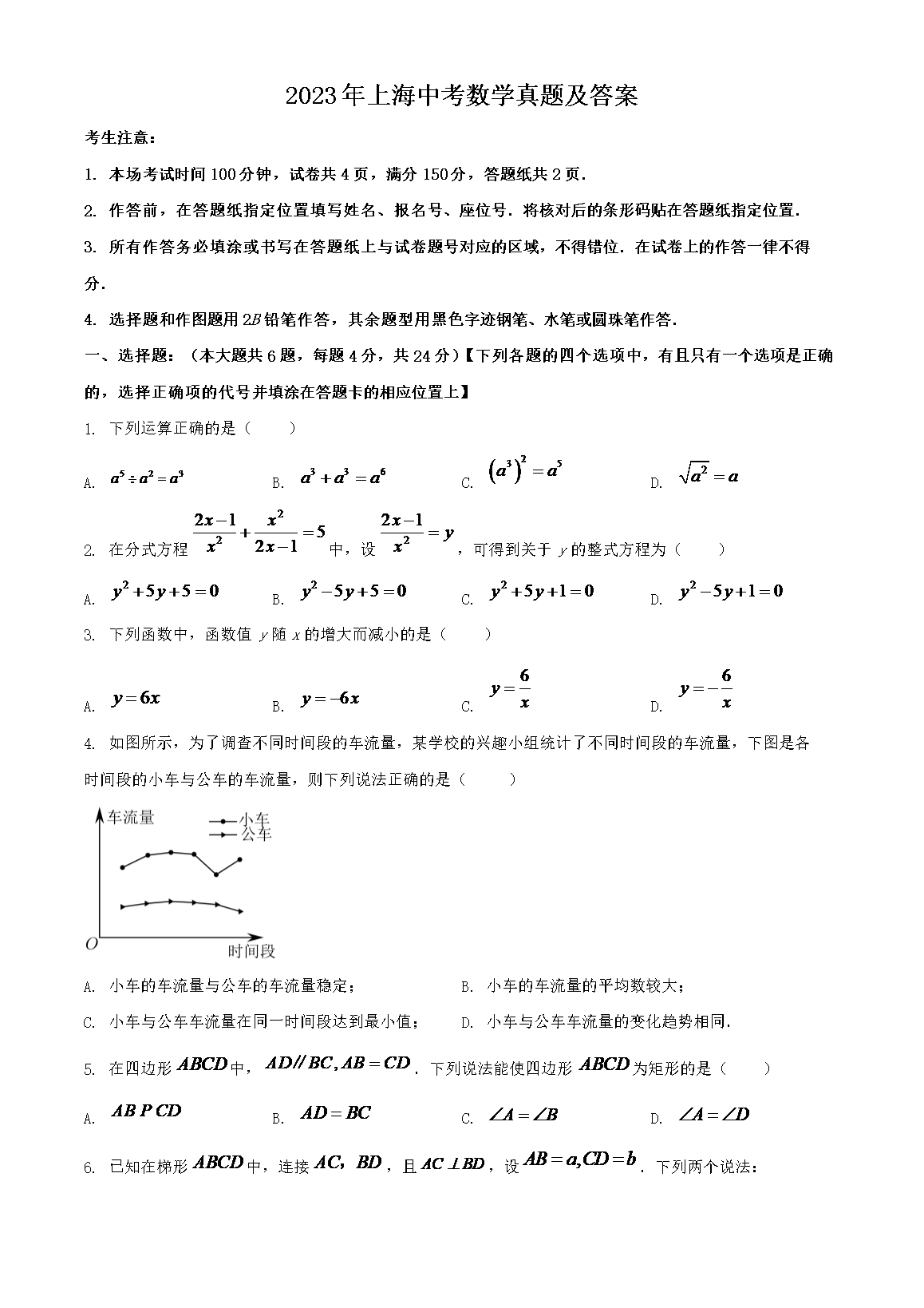 2023年上海中考数开云kaiyun(中国)真题及答案