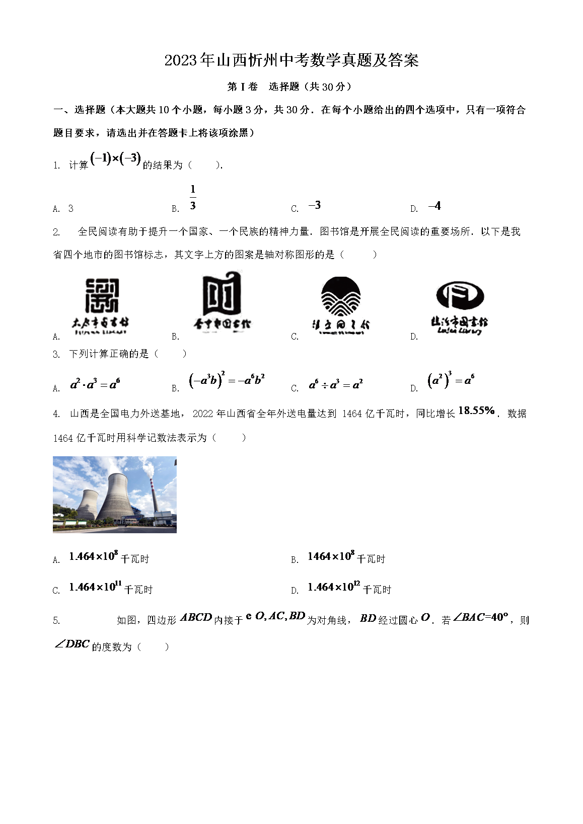 2023年山西忻州中考数开云kaiyun(中国)真题及答案