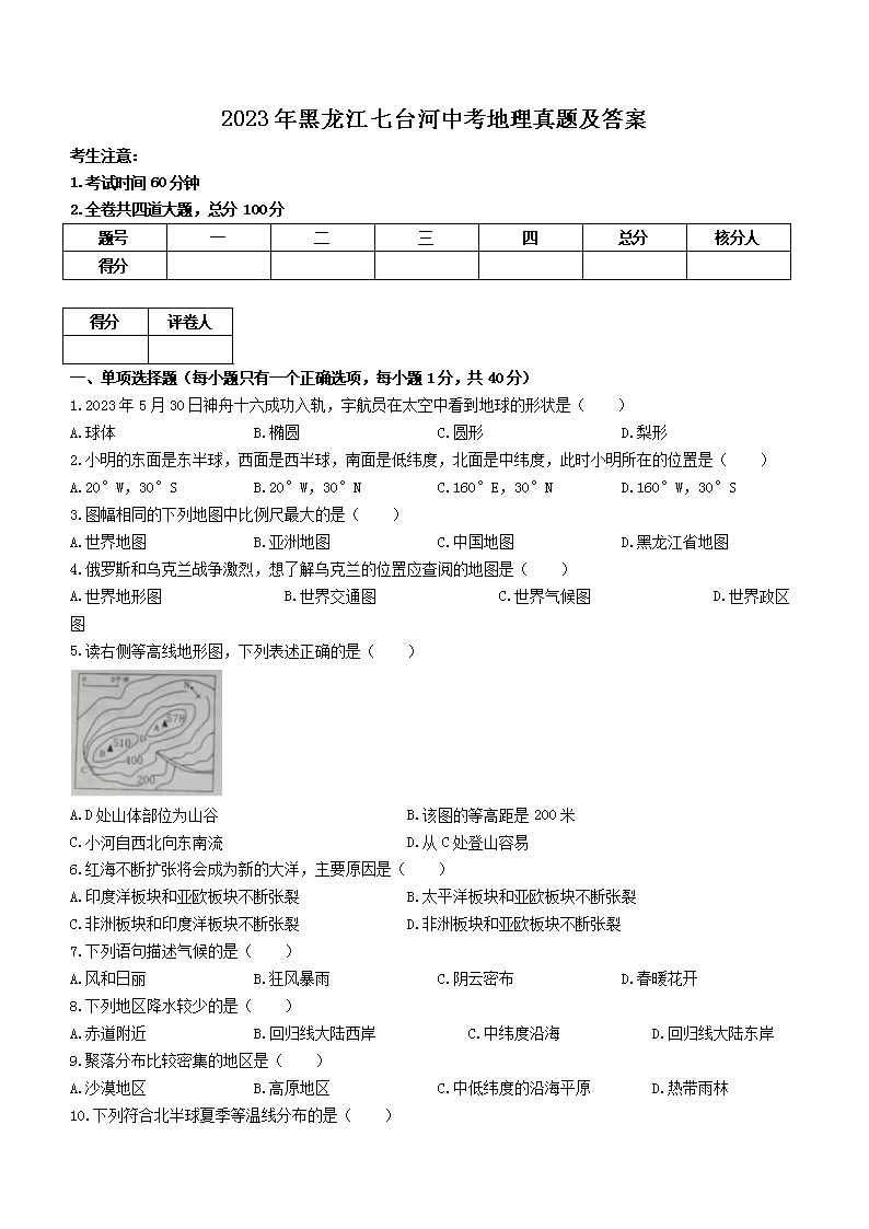 2023年黑龙江七台河中考地理真题及答案