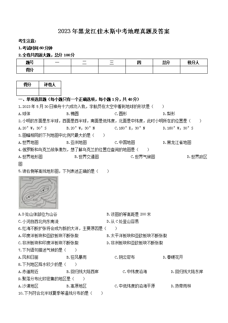 2023年黑龙江佳木斯中考地理真题及答案