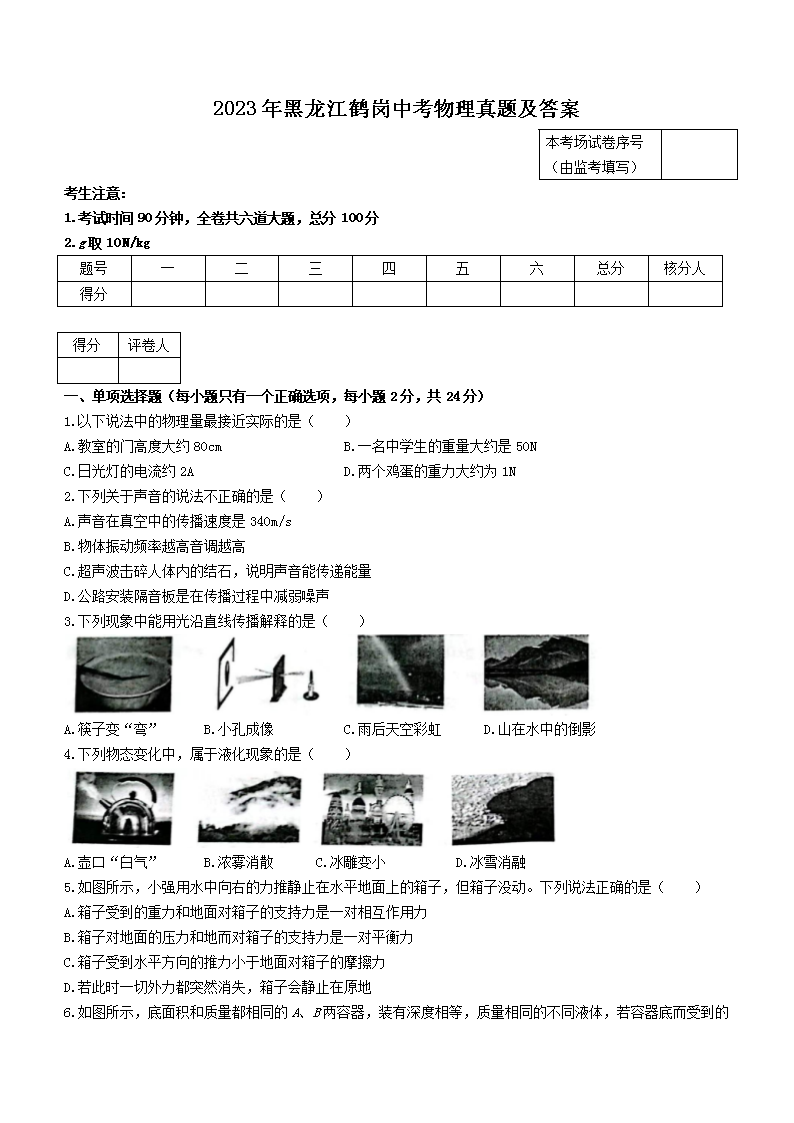 2023年黑龙江鹤岗中考物理真题及答案