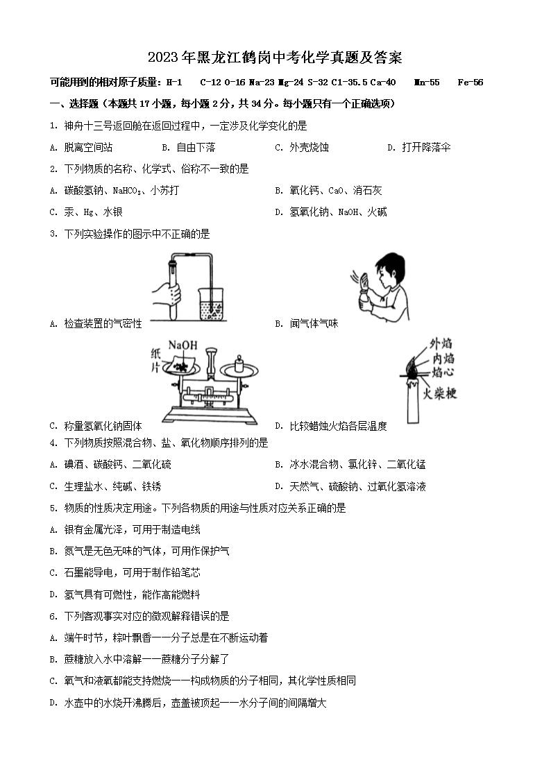 2023年黑龙江鹤岗中考化开云kaiyun(中国)真题及答案