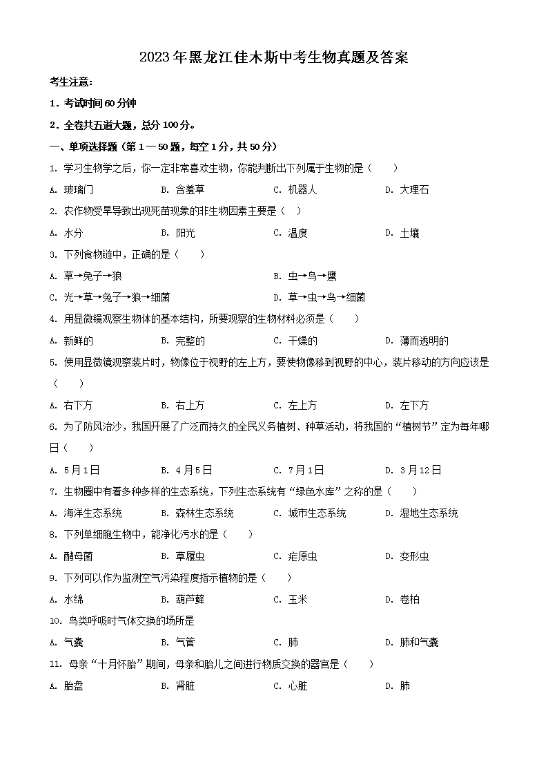 2023年黑龙江佳木斯中考生物真题及答案