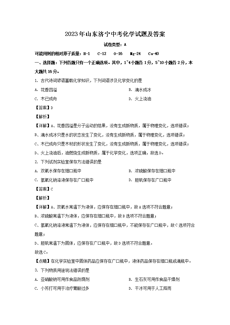 2023年山东济宁中考化学试题及答案