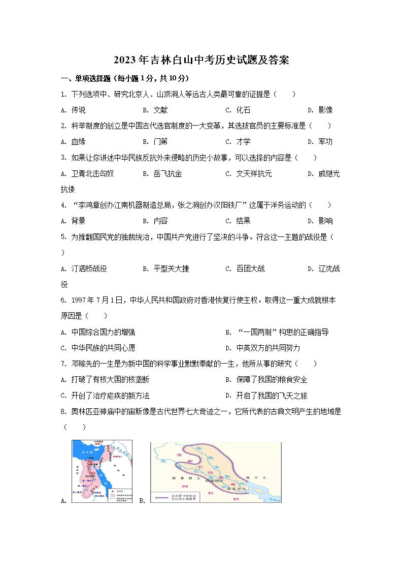2023年吉林白山中考历史试题及答案