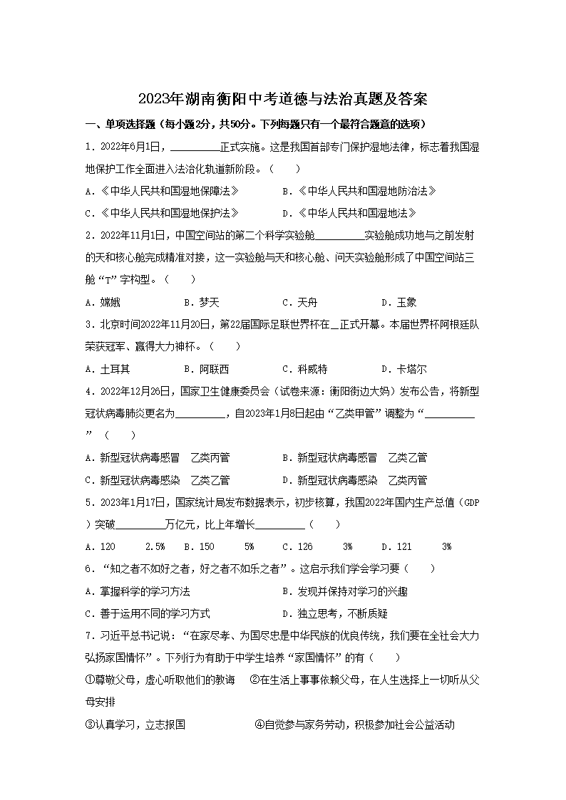 2023年湖南衡阳中考道德与法治真题及答案