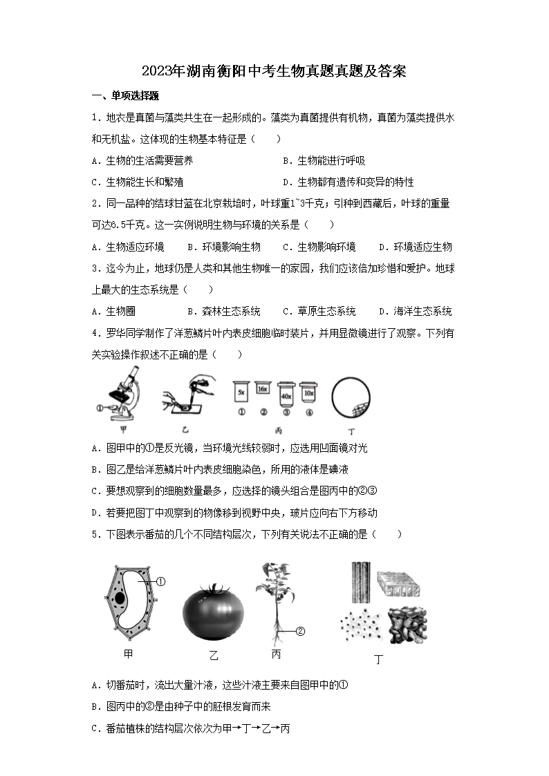 2023年湖南衡阳中考生物真题真题及答案