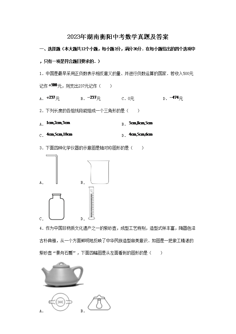 2023年湖南衡阳中考数学真题及答案