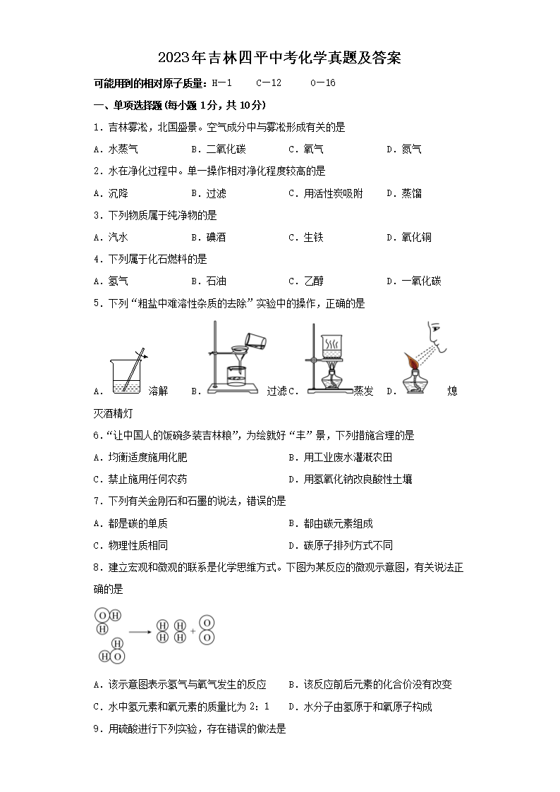 2023年吉林四平中考化学真题及答案