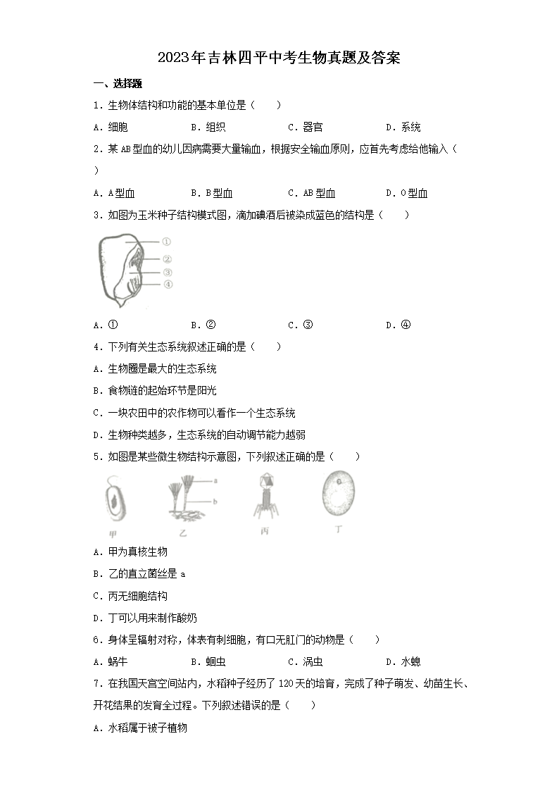 2023年吉林四平中考生物真题及答案