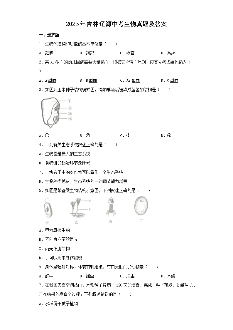 2023年吉林辽源中考生物真题及答案