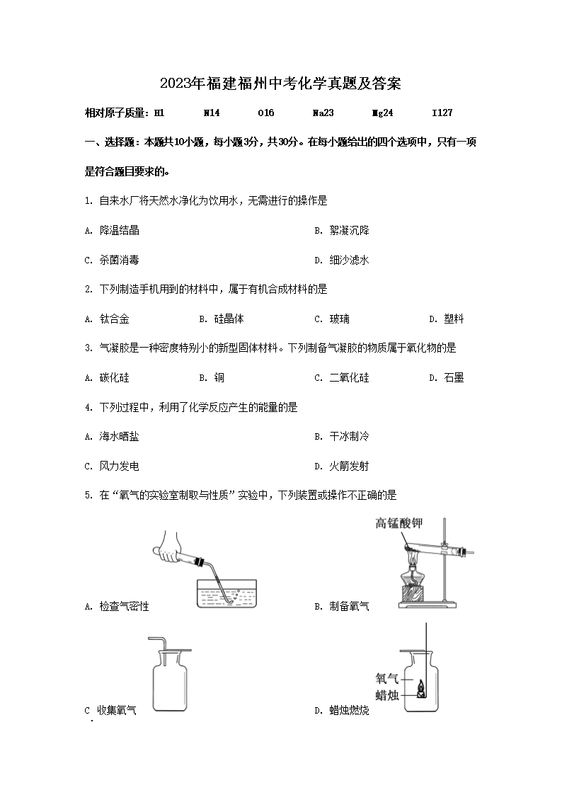 2023年福建福州中考化学真题及答案