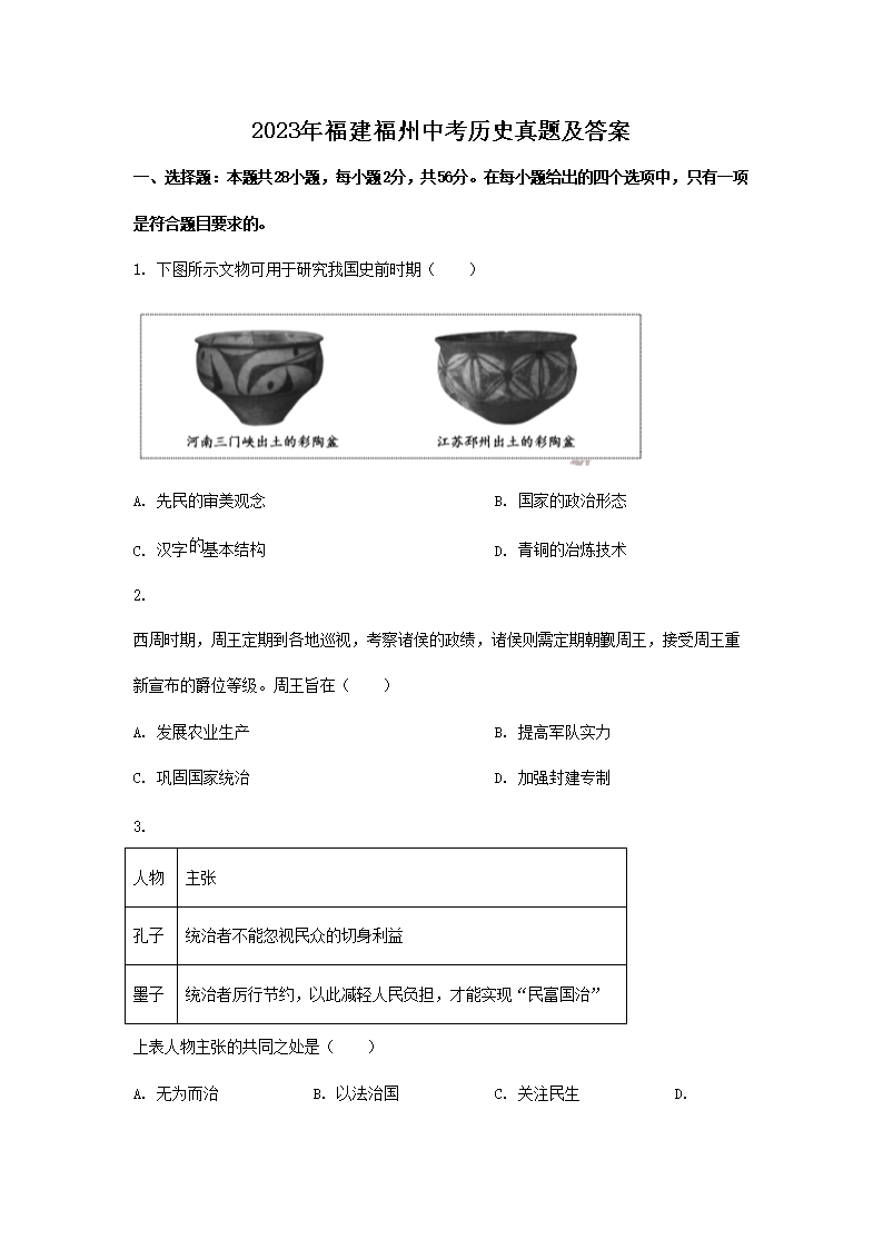 2023年福建福州中考历史真题及答案