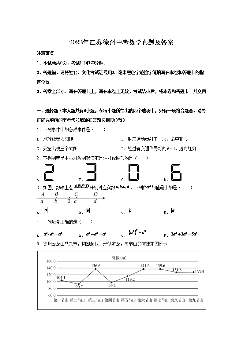 2023年江苏徐州中考数学真题及答案