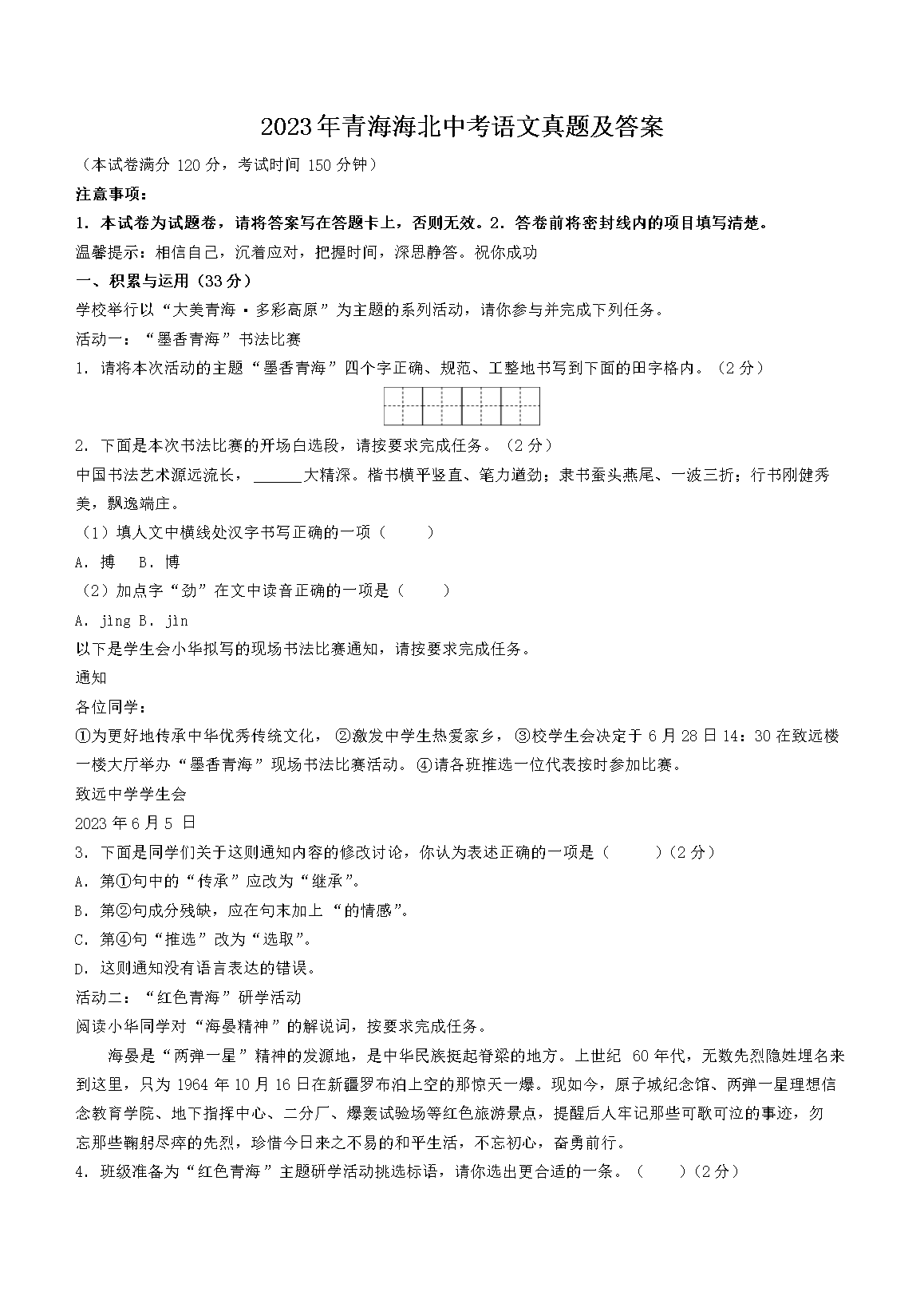 2023年青海海北中考语文真题及答案