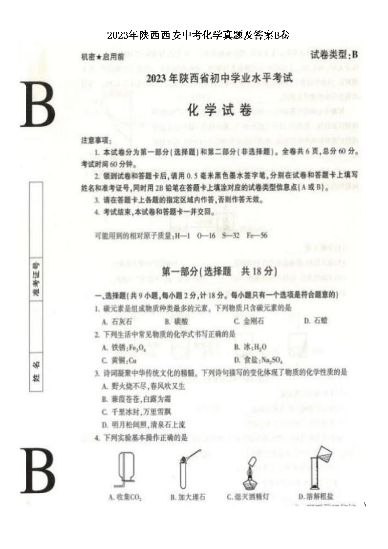 2023年陕西西安中考化学真题及答案B卷
