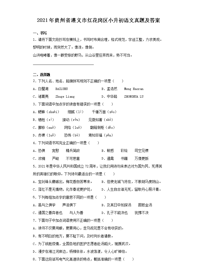2021年贵州省遵义市红花岗区小升初语文真题及答案