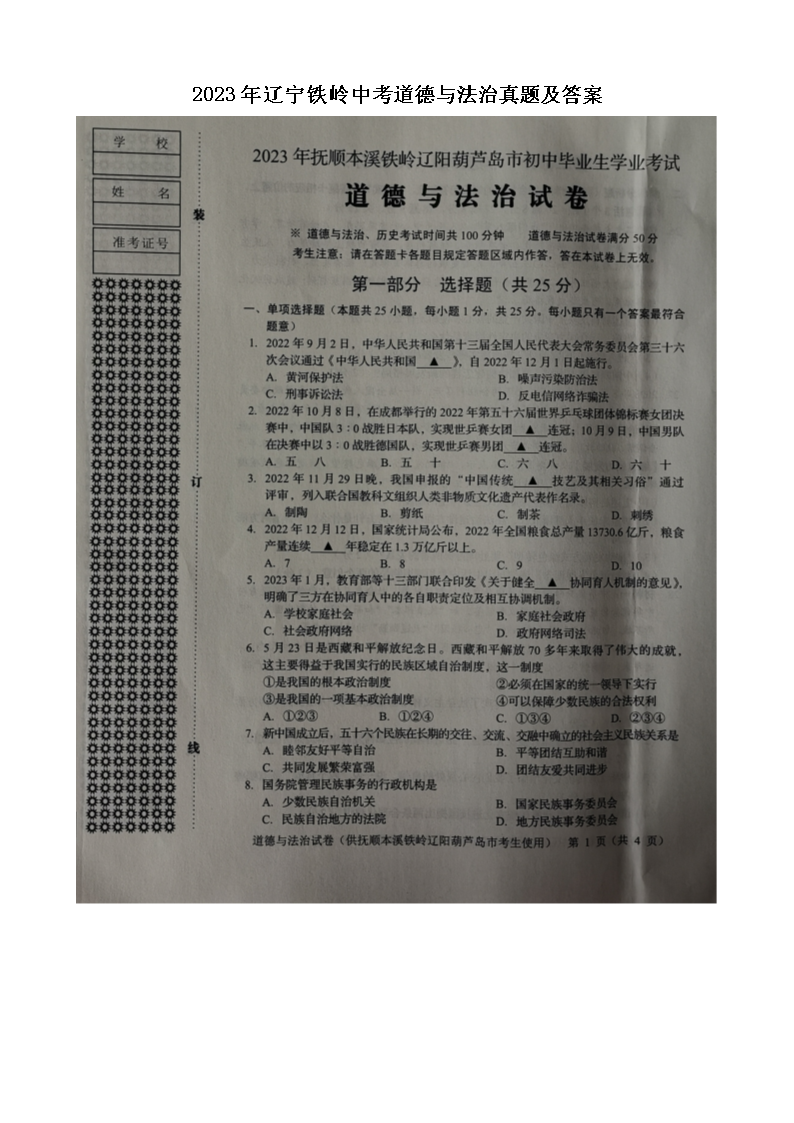 2023年辽宁铁岭中考道德与法治真题及答案