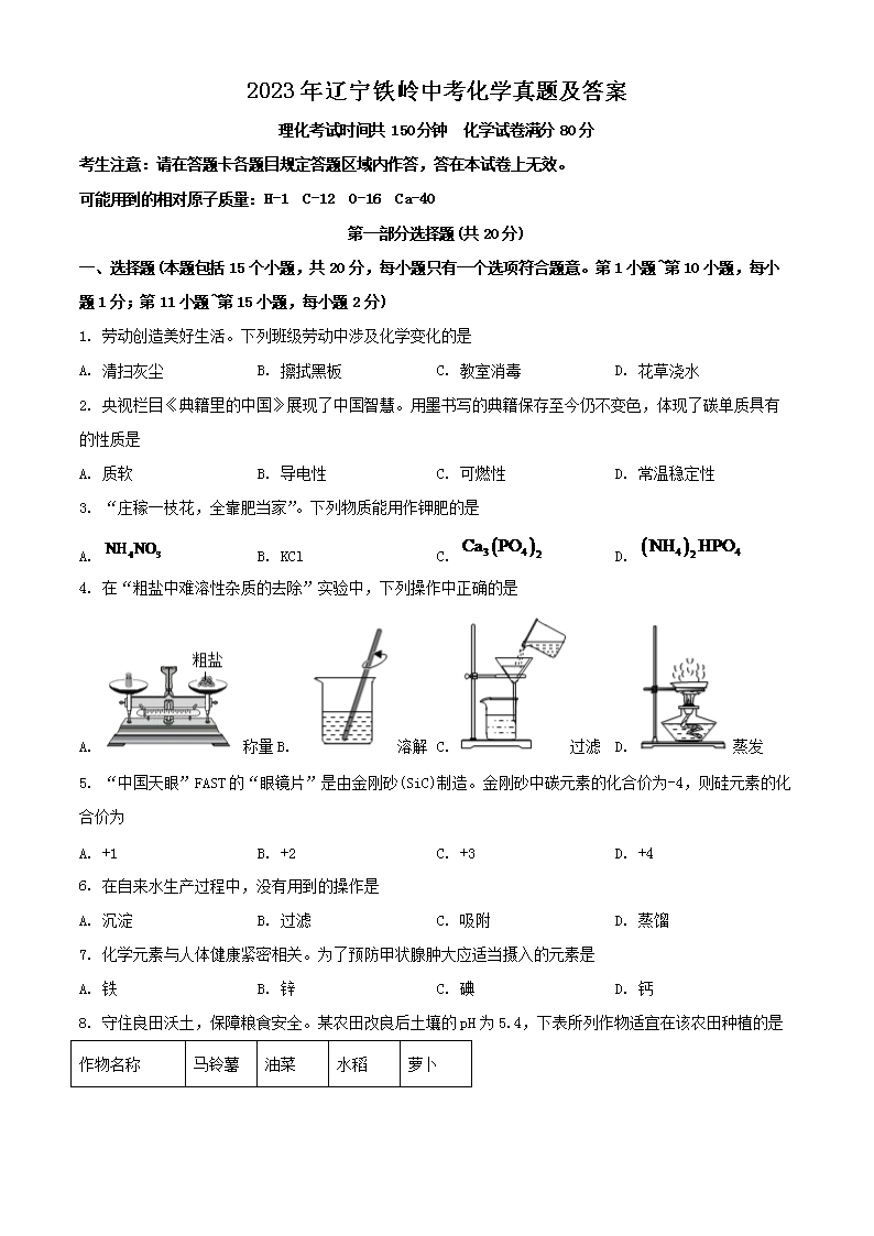 2023年辽宁铁岭中考化学真题及答案