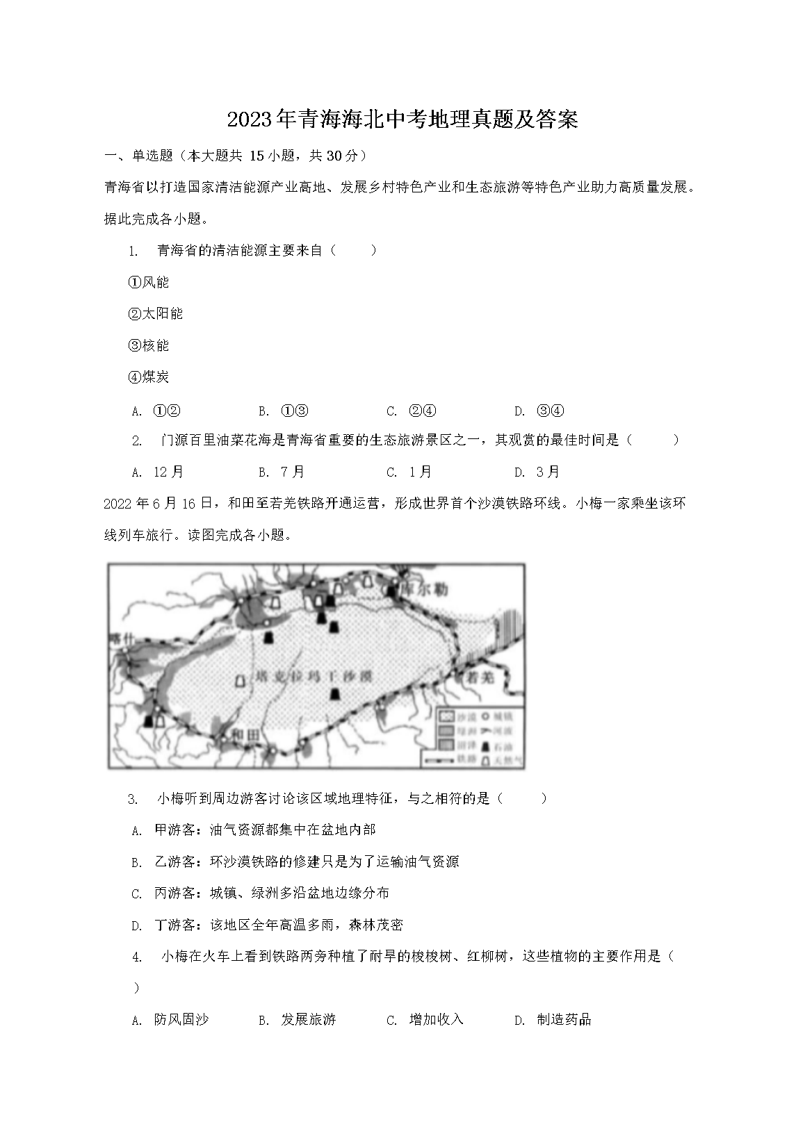 2023年青海海北中考地理真题及答案