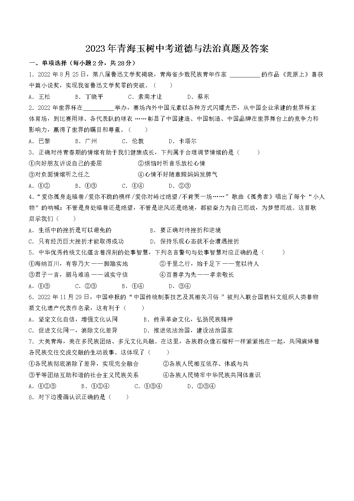 2023年青海玉树中考道德与法治真题及答案