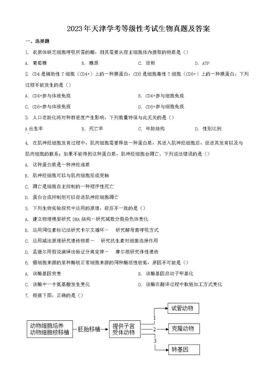 2023年天津学考等级性考试生物真题及答案