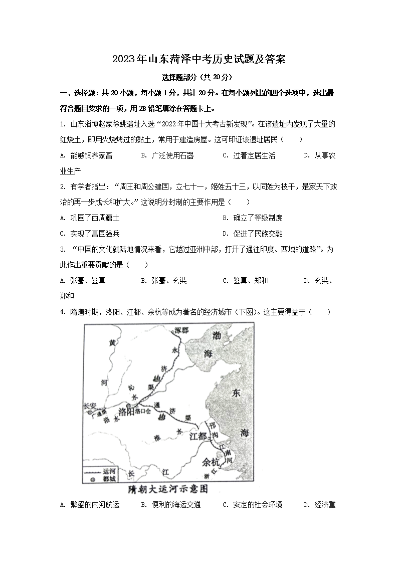 2023年山东菏泽中考历史试题及答案