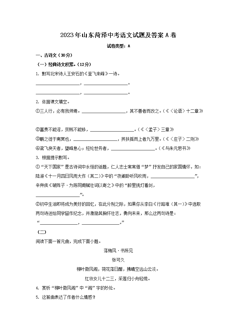2023年山东菏泽中考语文试题及答案A卷