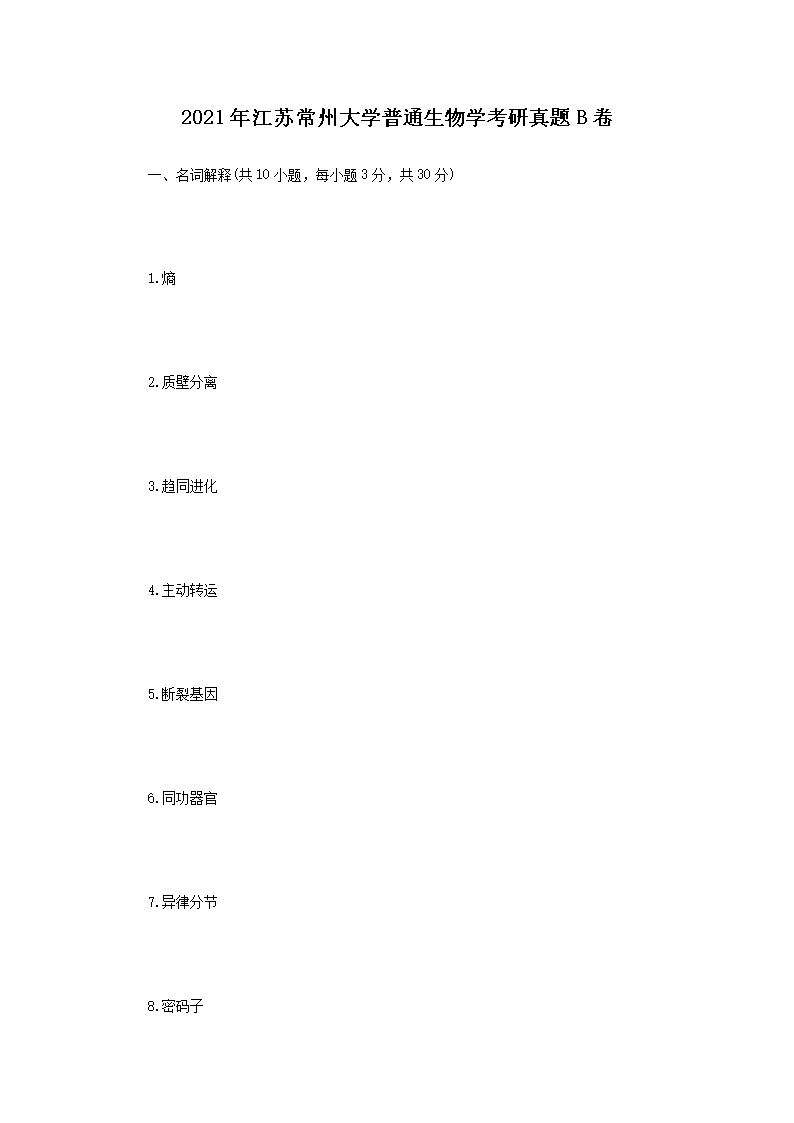 2021年江苏常州大开云kaiyun(中国)普通生物开云kaiyun(中国)考研真题B卷