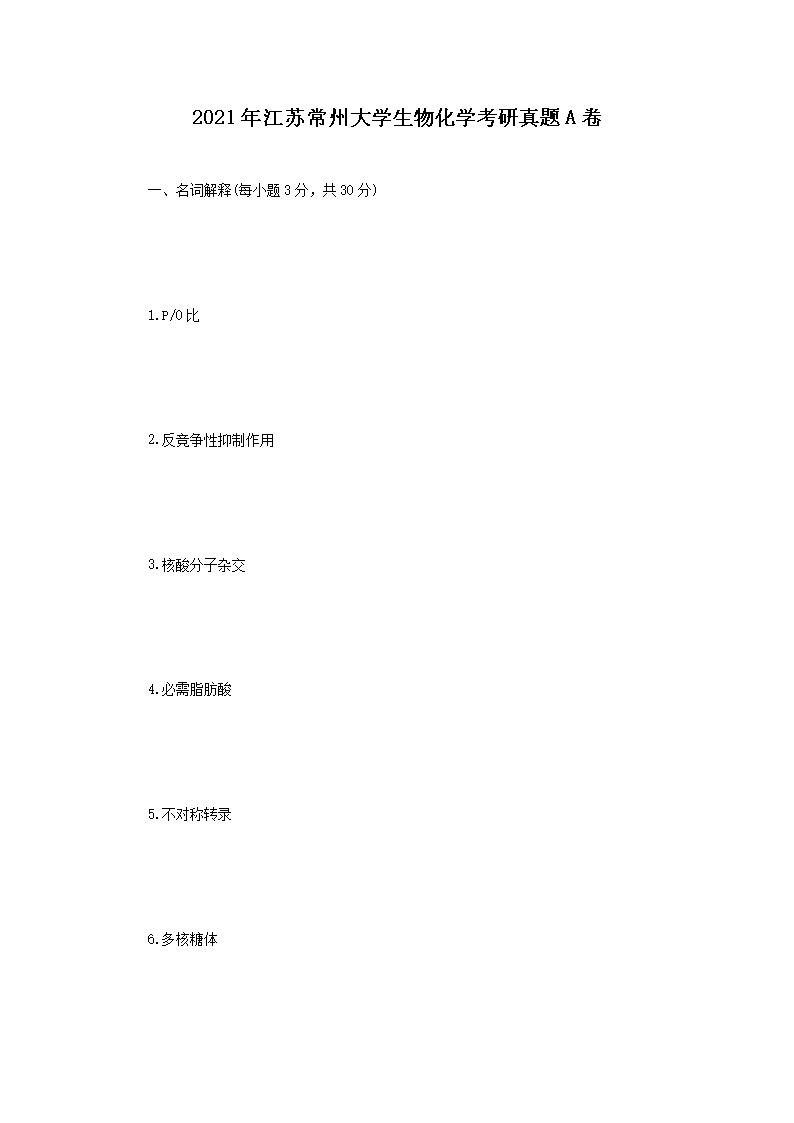 2021年江苏常州大开云kaiyun(中国)生物化开云kaiyun(中国)考研真题A卷
