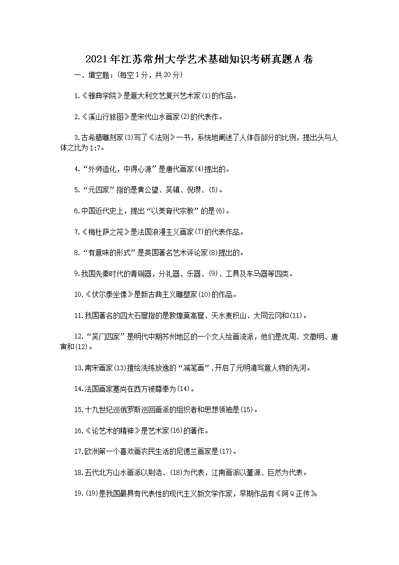 2021年江苏常州大开云kaiyun(中国)艺术基础知识考研真题A卷