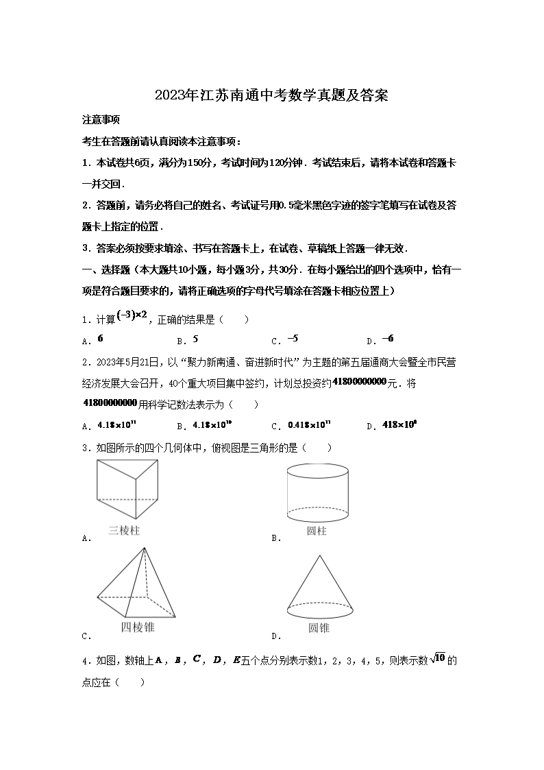 2023年江苏南通中考数学真题及答案