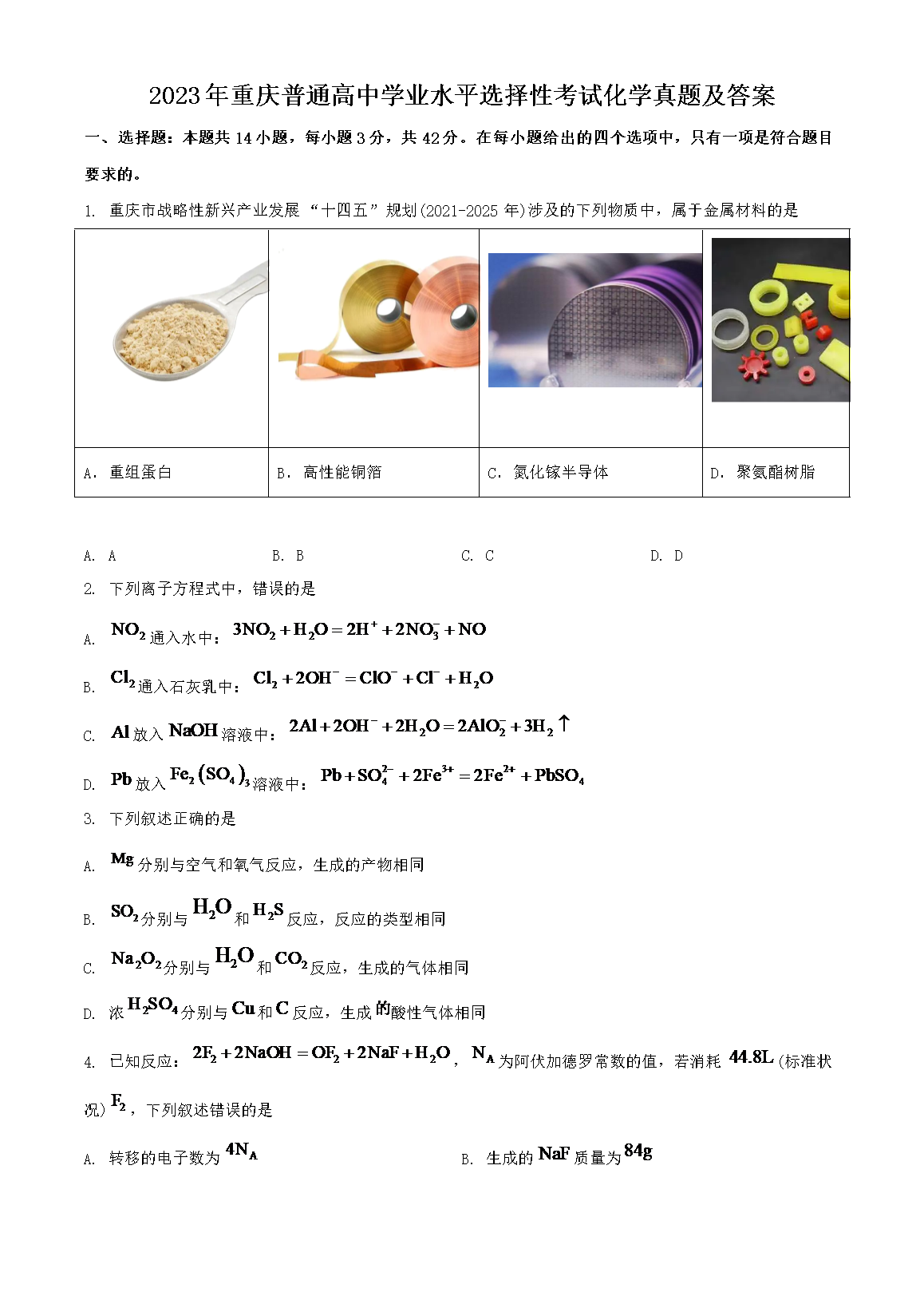 2023年重庆普通高中学业水平选择性考试化学真题及答案