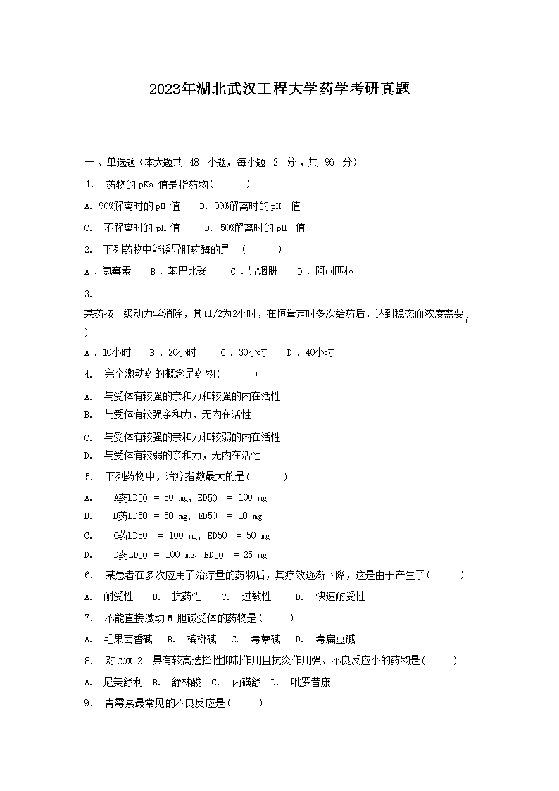 2023年湖北武汉工程大开云kaiyun(中国)药开云kaiyun(中国)考研真题