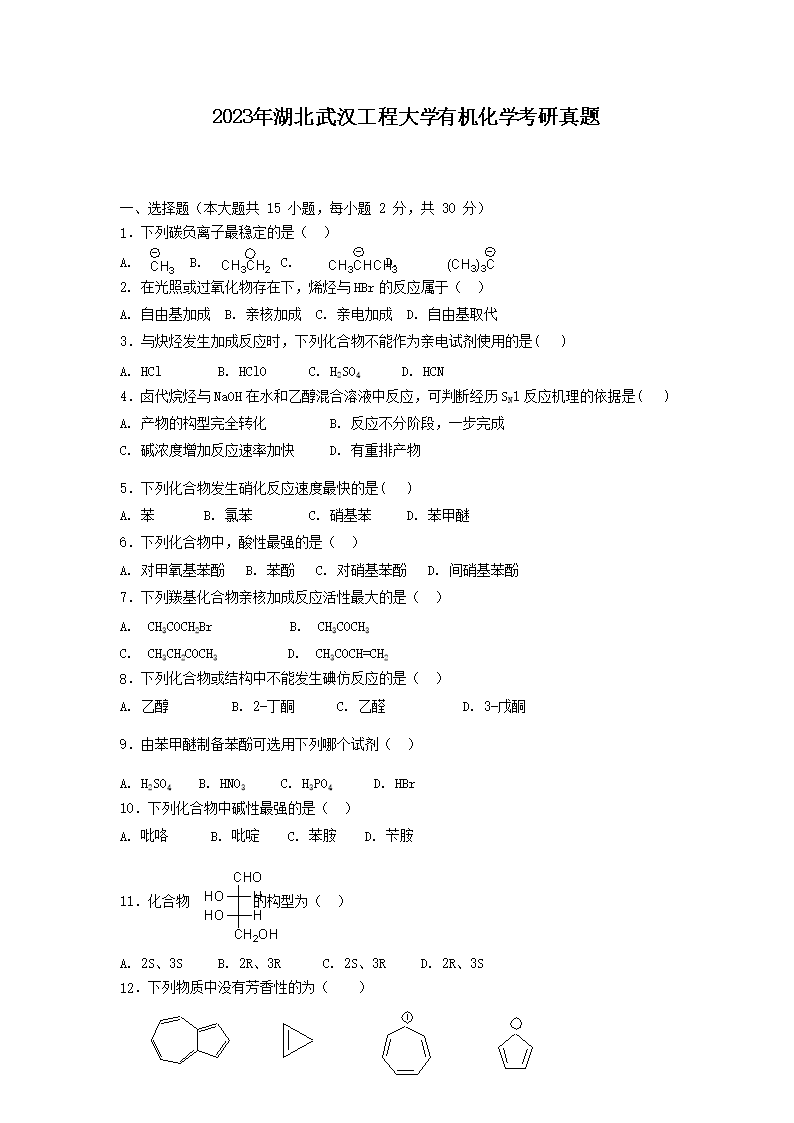 2023年湖北武汉工程大开云kaiyun(中国)有机化开云kaiyun(中国)考研真题