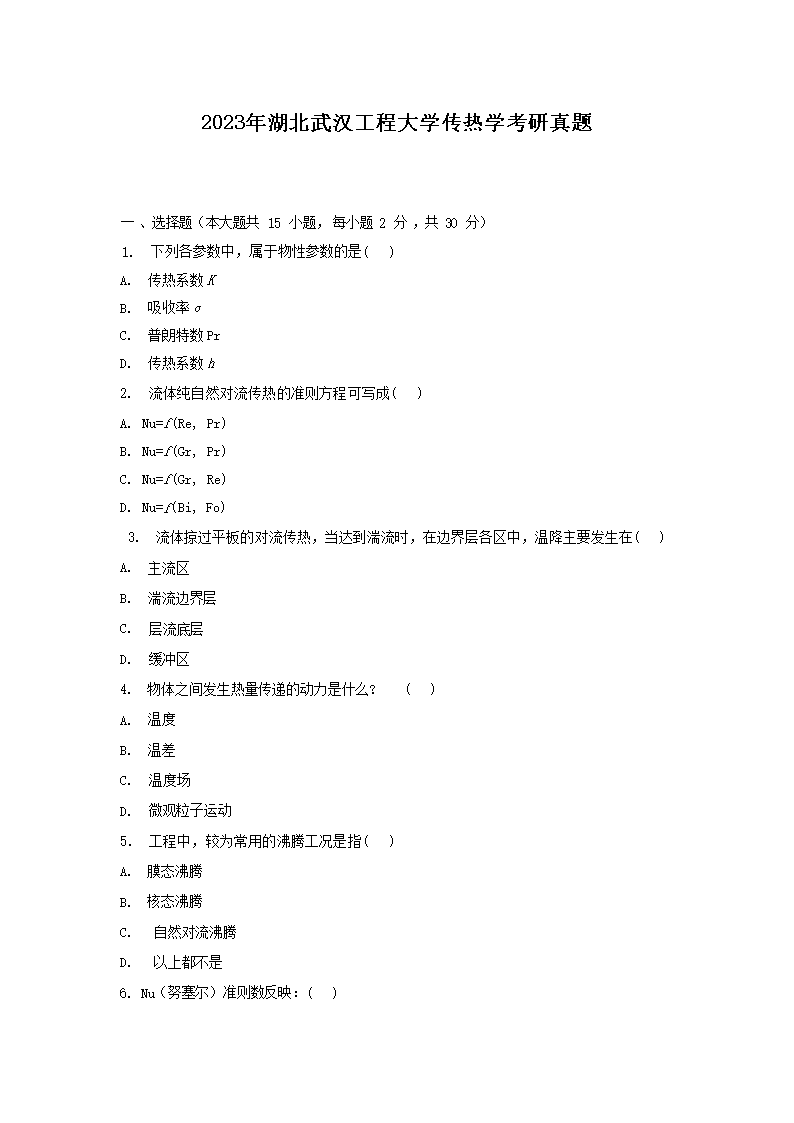 2023年湖北武汉工程大开云kaiyun(中国)传热开云kaiyun(中国)考研真题