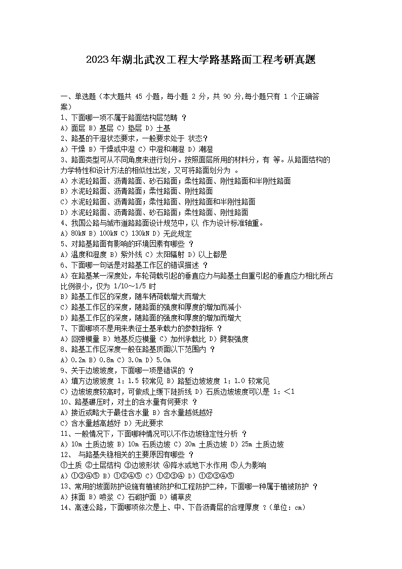 2023年湖北武汉工程大开云kaiyun(中国)路基路面工程考研真题