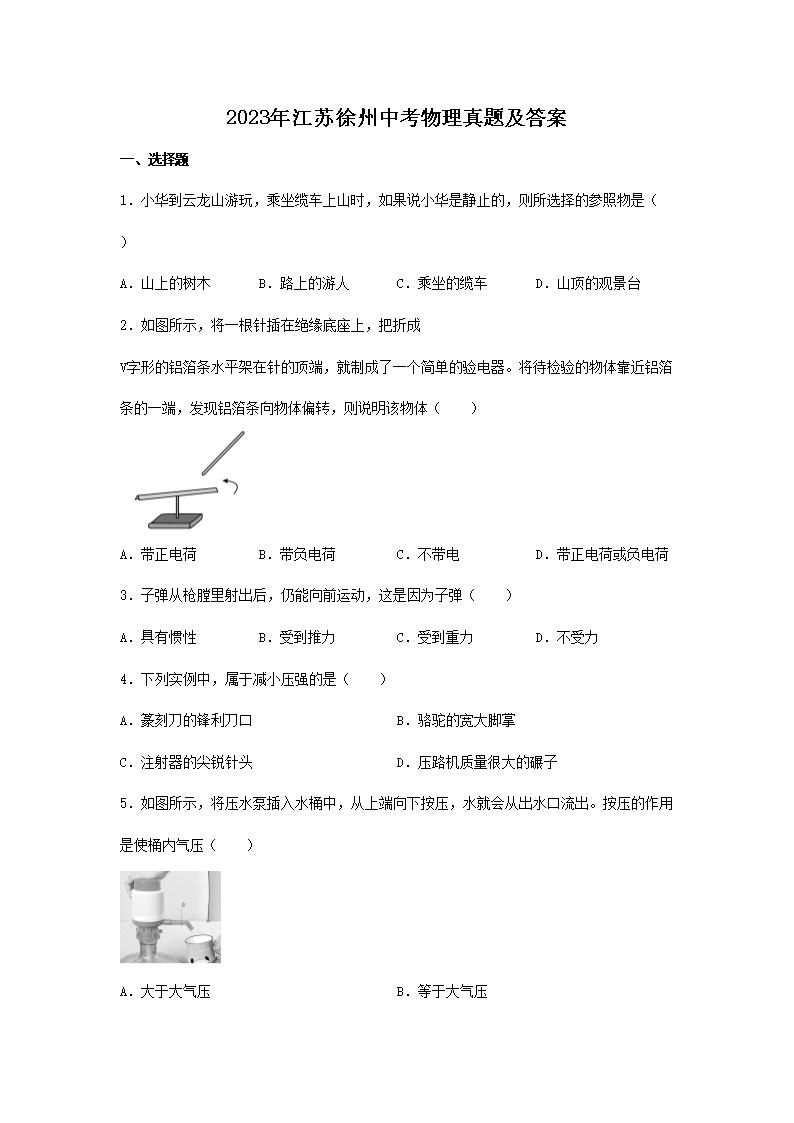 2023年江苏徐州中考物理真题及答案
