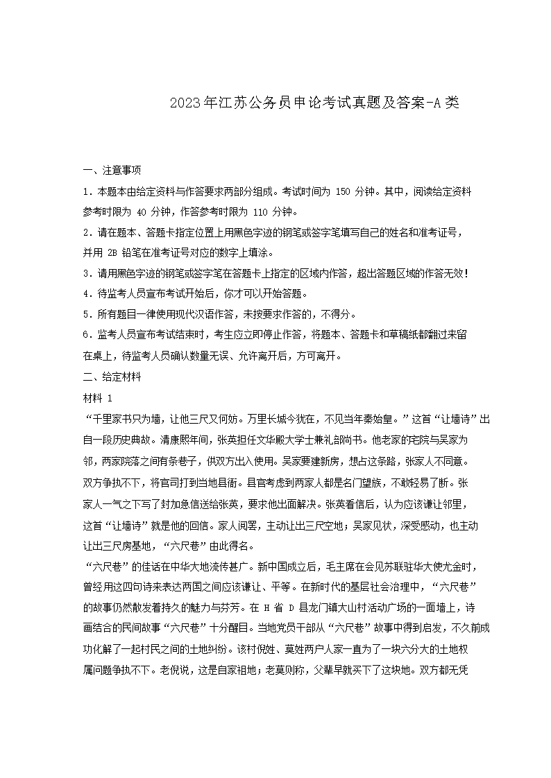 2023年江苏公务员申论考试真题及答案-A类