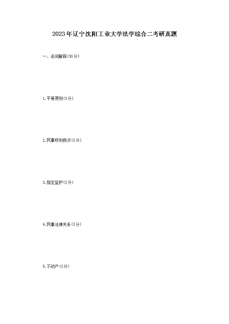 2023年辽宁沈阳工业大开云kaiyun(中国)法开云kaiyun(中国)综合二考研真题