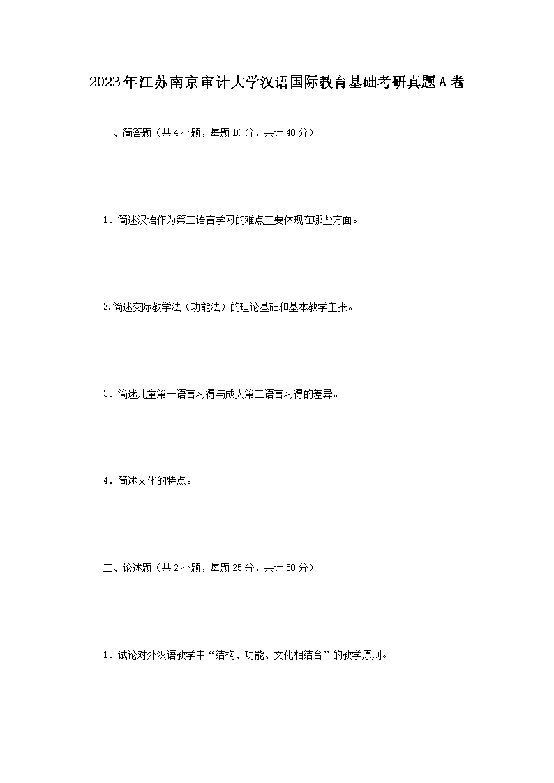 2023年江苏南京审计大开云kaiyun(中国)汉语国际教育基础考研真题A卷