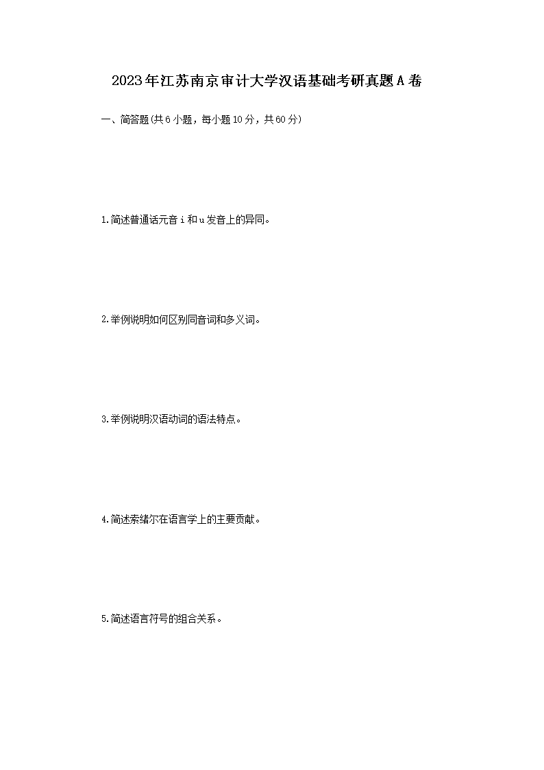 2023年江苏南京审计大开云kaiyun(中国)汉语基础考研真题A卷