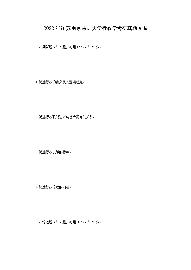 2023年江苏南京审计大开云kaiyun(中国)行政开云kaiyun(中国)考研真题A卷