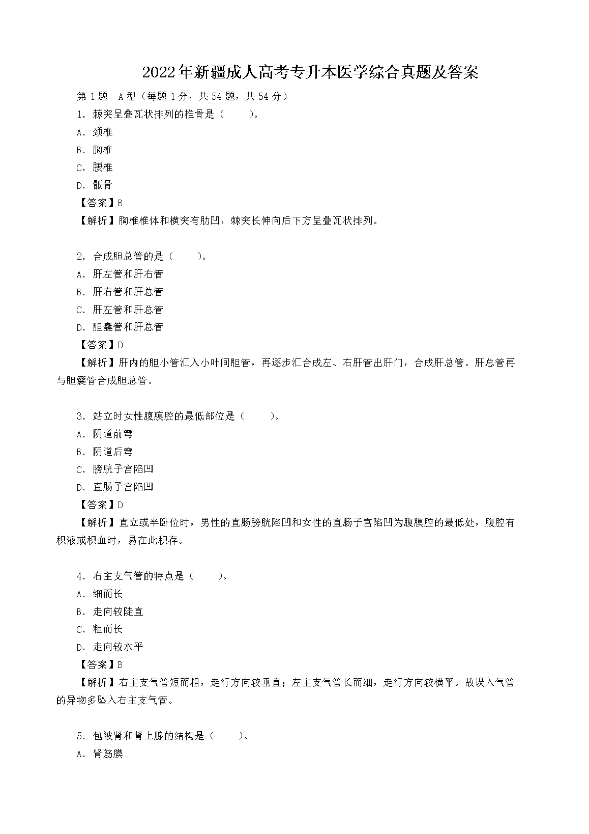 2022年新疆成人高考专升本医学综合真题及答案