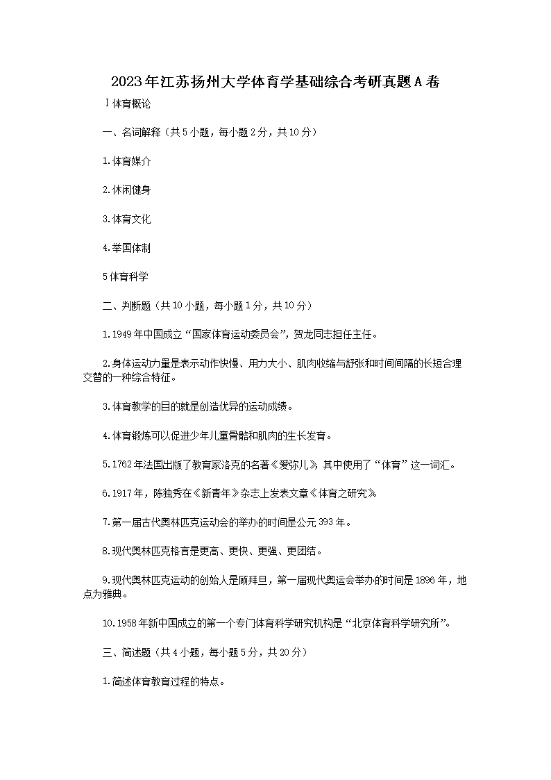 2023年江苏扬州大开云kaiyun(中国)体育开云kaiyun(中国)基础综合考研真题A卷