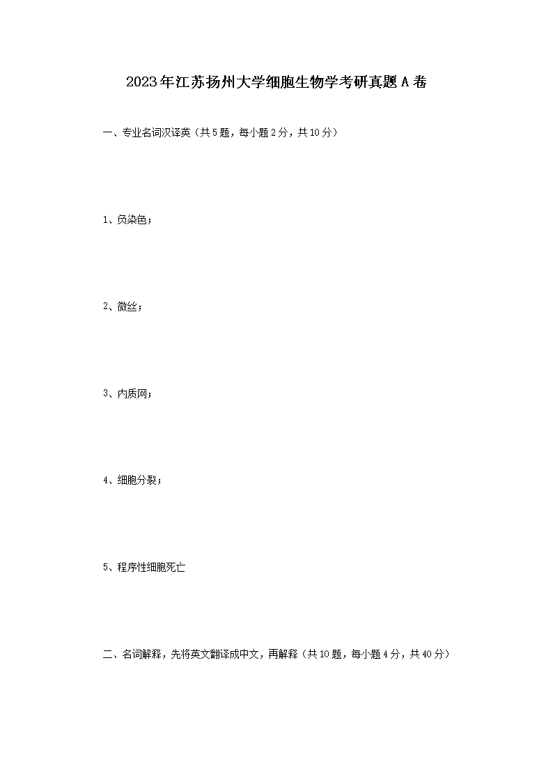 2023年江苏扬州大开云kaiyun(中国)细胞生物开云kaiyun(中国)考研真题A卷